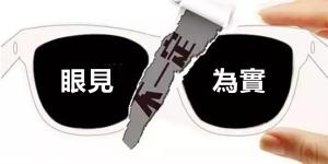 【故事會】眼見的事實多為假像