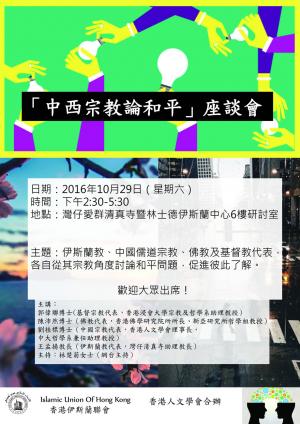 “中西宗教論和平”座談會