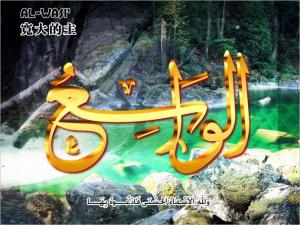 【安拉的尊名與屬性】寬大的主