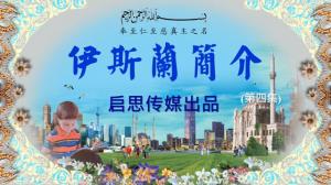  [粵]伊斯蘭教簡介 第四集
