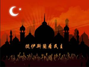 從伊斯蘭看民主