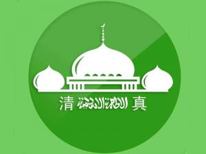 論“清真文化”的起源與演變