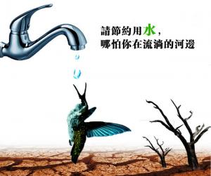 請節約用水，哪怕你在流淌的河邊
