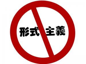 馬明良：要謹防教門上的形式主義！