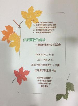 伊斯蘭的傳承——穆斯林姐妹茶話會