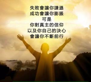 你對真主的信仰，會讓你不斷前行