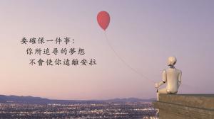 要確保你所追尋的夢想不會使你遠離安拉