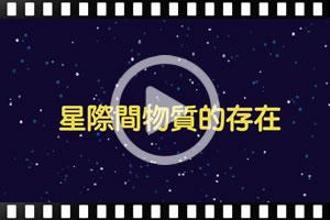  [粵]古蘭經的奇蹟系列:星際間物質的存在