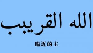 【安拉的尊名與屬性】臨近的主
