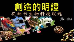 創造的明證——從納米生物科技說起（二）[粤语]