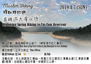 穆斯林郊遊：春曉遊大潭水塘