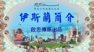  [普] 伊斯蘭簡介 (八) 伊斯蘭寬容對待其他宗教的信眾