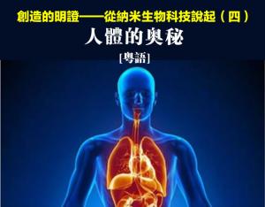 創造的明證——從納米生物科技說起（五）[粤语]