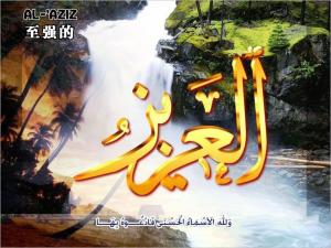 【安拉的尊名與屬性】至強的主