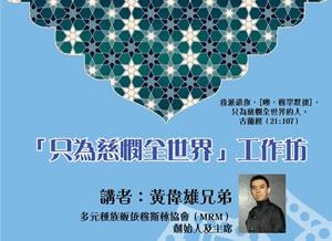 「只為慈憫全世界」工作坊