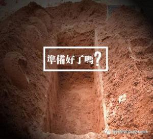 你，準備好了嗎？