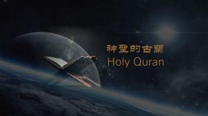 從古蘭經看科學