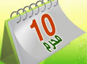 什葉派紀念阿舒拉日的歷史淵源