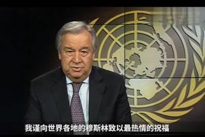 聯合國秘書長古特雷斯齋月致辭