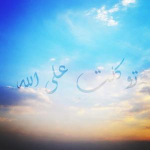 真主想要看到的，是我們對他的信託