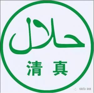 清真如何被泛化：站得再高一點看