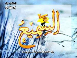 【安拉的尊名與屬性】全聽的主