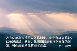 你明明清楚安拉全知你的話語，可你卻依舊毫不在意