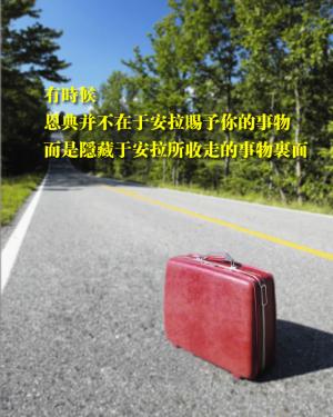 有時候，恩典隱藏于安拉所收走的事物裡面