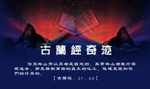 古蘭經奇跡(中文字幕)