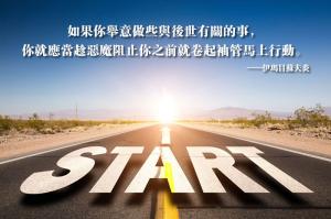 如果你舉意做些與後世有關的事，你就應當立即行動