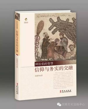 阿拉伯的智慧：信仰與務實的交融