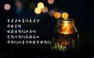 要努力積蓄的是善功而非金錢