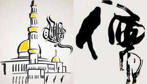  丁士仁：伊儒理想人格旨歸