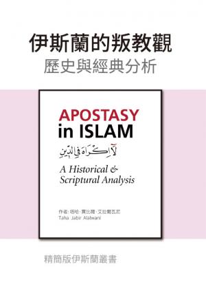 伊斯蘭的叛教觀：歷史與經典分析