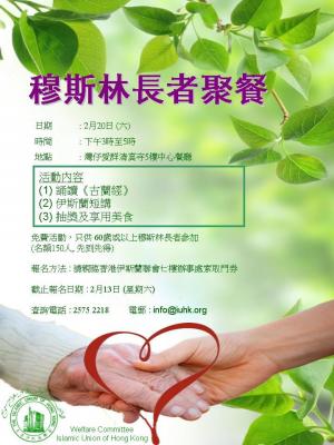 穆斯林長者敘餐