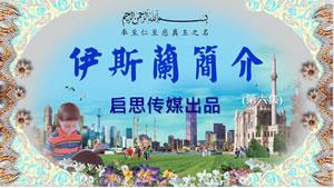 伊斯蘭簡介(六)宣導理性 鼓勵求知 著重家庭 重視孝道