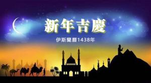 伊斯蘭曆1438年！ 新年來歷及歷史
