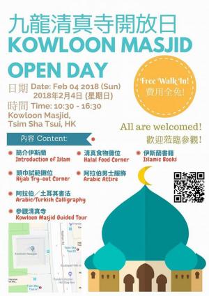 九龍清真寺開放日【2月4日】