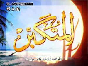 【安拉的尊名與屬性】尊大的主
