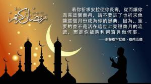 重要的並不是活在這世上見證齋月的流逝，而是你能夠利用齋月做何事