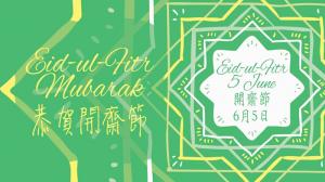 香港回教信託基金總會：6月5日為開齋節