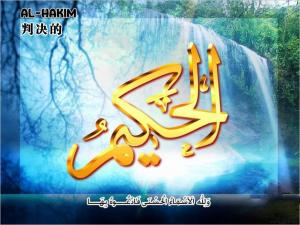 【安拉的尊名與屬性】至睿的主 判決的主 公斷的主