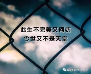 此生不完美又何妨，今世又不是天堂