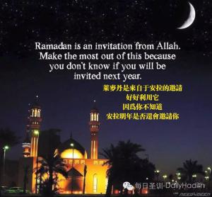 萊麥丹是來自于安拉的邀請