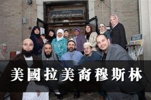 美國拉美裔穆斯林群體快速壯大