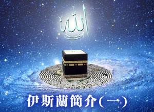 【粵語】伊斯蘭簡介 (第一集)