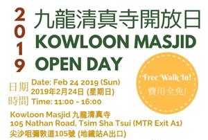 九龍清真寺開放日