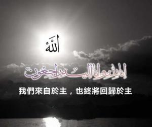 我們來自於主，也終將回歸於主
