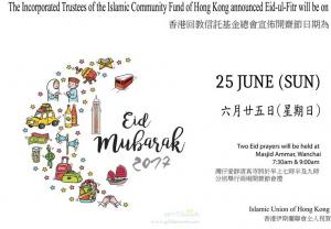 香港回教信託基金總會宣佈6月25日(星期日)為開齋節