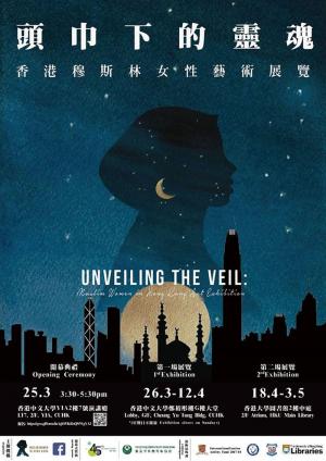 頭巾下的靈魂：香港穆斯林女性藝術展覽
